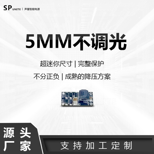 小尺寸5mm普通不调光驱动