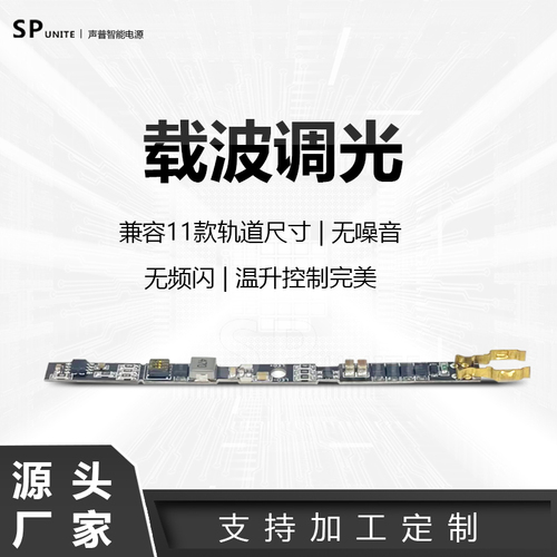 11款载波调光两线调光8mm宽度